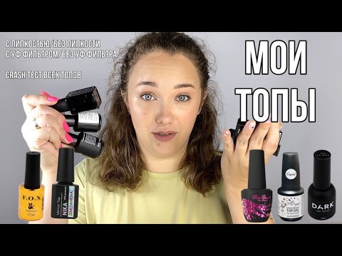 Видео: Все мои ТОПЫ для гель лака | ФАВОРИТЫ | топы с липкостью / без липкости | crush тесты