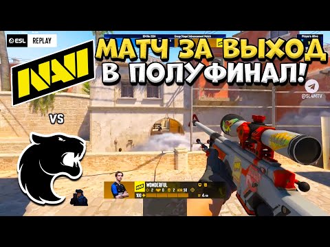 Видео: NaVi vs Furia - IEM Rio 2024 - ЛУЧШИЕ МОМЕНТЫ CS2 | КРИВОЙ ЭФИР