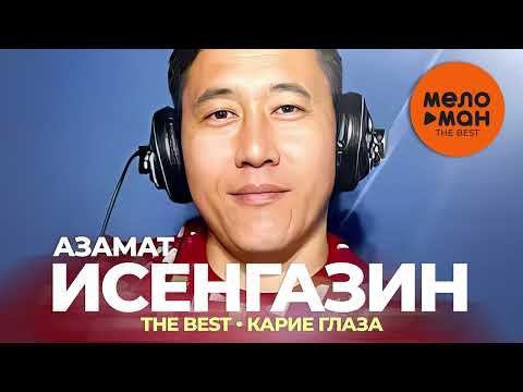 Видео: Азамат Исенгазин - The Best - Карие глаза