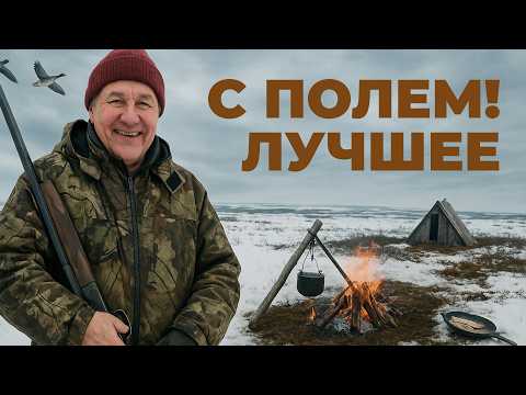 Видео: С ПОЛЕМ! Лучшие моменты охоты и рыбалки на Ямале