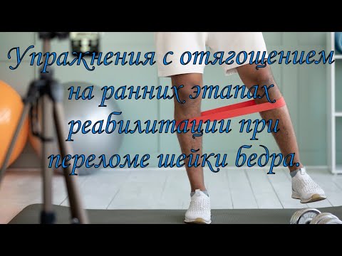 Видео: Упражнения с резинкой для восстановления после перелома шейки бедра  в первые 2 месяца.