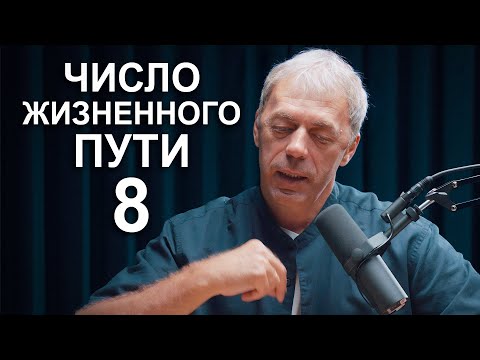 Видео: Число жизненного пути 8 | Судьба по году рождения | Нумеролог Андрей Ткаленко