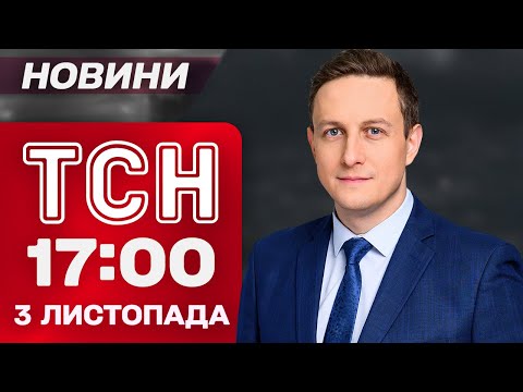 Видео: ТСН 17:00 новости 3 ноября. ГУР высаживается в тылу: БИТВА за ПОКРОВСК! Ядерные испытания в США