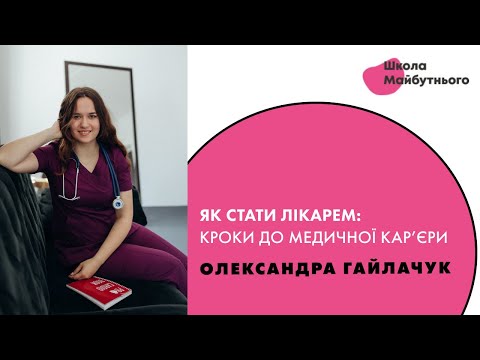 Видео: Як стати лікарем: кроки до медичної кар’єри