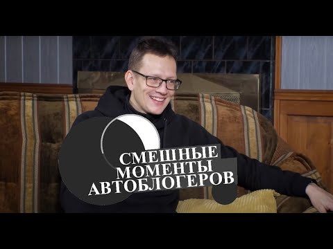 Видео: Смешные моменты автоблогеров Жекич Дубровский Academeg Bulkin Аванесов Михеев и Павлов