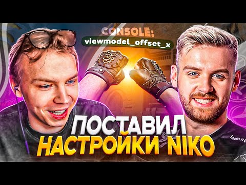 Видео: СТРОГО ПОСТАВИЛ НАСТРОЙКИ NIKO И ПОКАЗАЛ СКИЛЛ НА ФЕЙСИТЕ! (ft. Трайд)