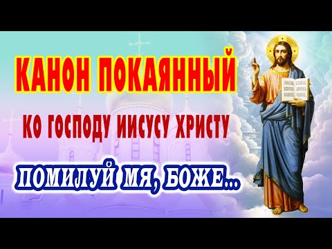 Видео: ПОКАЯННЫЙ КАНОН ко Господу Иисусу Христу | Очищение души и примирение с Богом