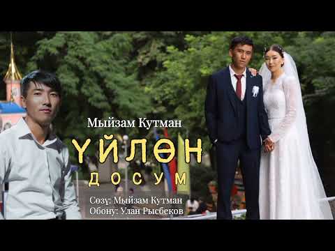 Видео: Мыйзам Кутман - Үйлөн досум