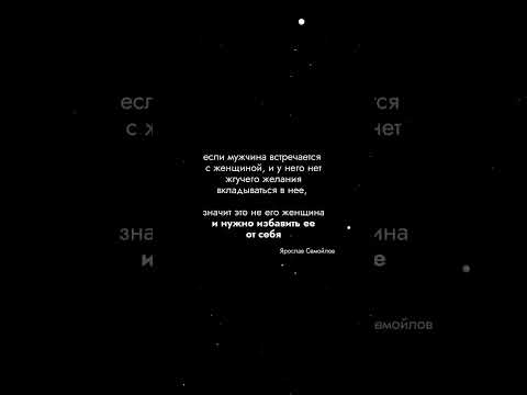 Видео: Согласны? 🤝 #ярославсамойлов #отношения #психология