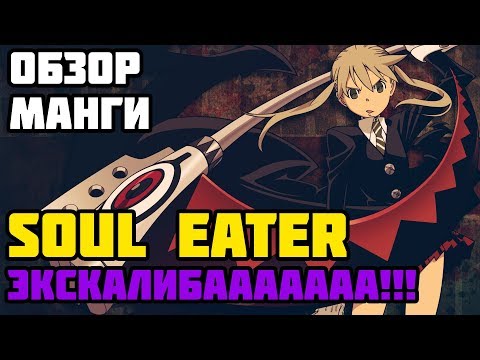 Видео: Обзор манги Soul Eater | Экскалибааааааа!!!