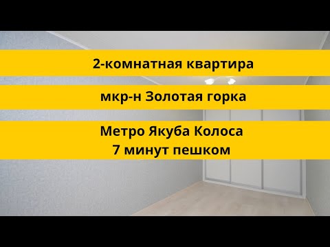 Видео: Продажа 2-х комнатной квартиры. г. Минск, ул. Гикало 22 (мкр-н Золотая Горка)