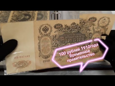 Видео: ШИКАРНОЕ ПОПОЛНЕНИЕ! 100 рублей 1910г (Временное Правительство 1917г) #asmr #катенька #рубль #reels
