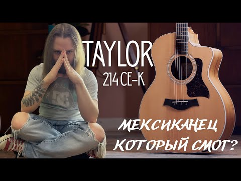 Видео: Обзор на Мексиканца Taylor 214 ce K