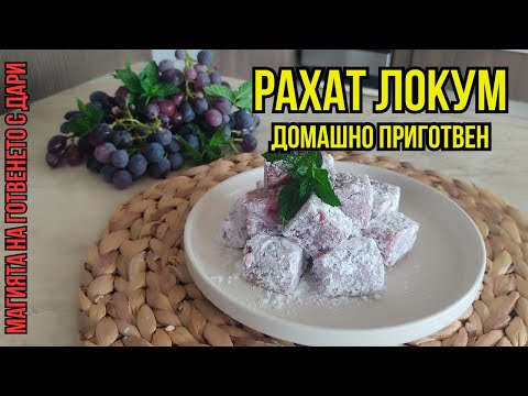 Видео: Локум,  Turkish delight, Lokum