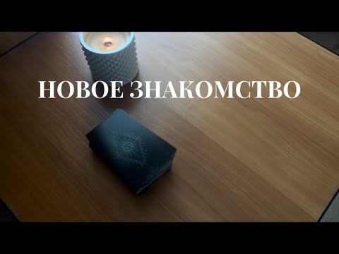 Видео: НОВОЕ ЗНАКОМСТВО 🌸❤️