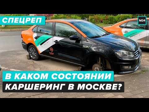 Видео: В каком состоянии каршеринг в Москве? | Проблема в аренду