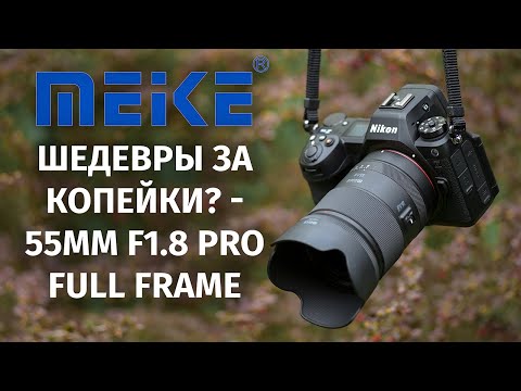 Видео: Почему Meike 55mm f1.8 Pro — лучший выбор для ваших фотографий!