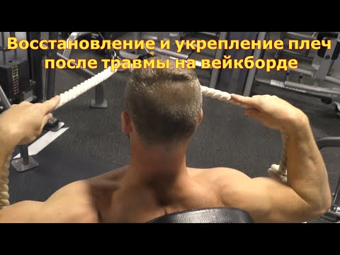 Видео: Вейкборд травмы: восстановление и укрепление плеч. Wakeboard tutorial. Gym Shoulder Recovery.