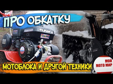 Видео: Про обкатку мотоблока, снегоуборщика, мотобуксировщика с двигателем Lifan, Loncin, Zongshen