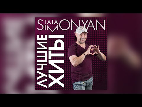 Видео: Tata Simonyan. Лучшие хиты | Armenian music | Հայկական երաժշտություն