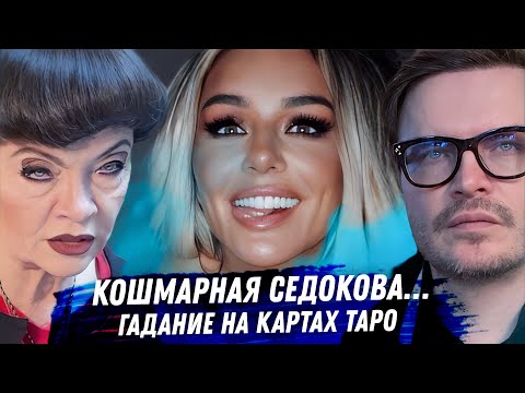 Видео: Анна Седокова — карма, рок и предсказание Таро. Весёлая жизнь черной вдовы