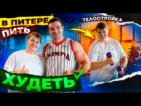 Видео: Делаем мир легче в Санкт-Петербурге! На чем важно держать фокус, чтобы худеть по 10кг за месяц.