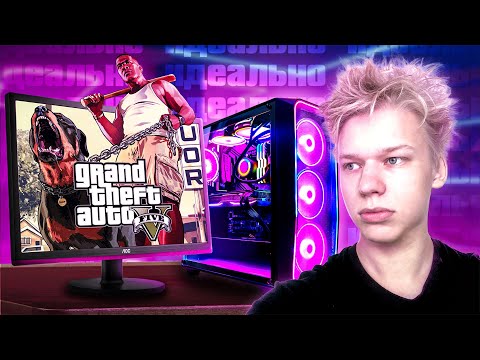 Видео: Запустил GTA 5 На ПК, Который Идеально Подходит под Системные Требования