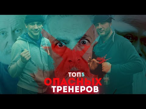 Видео: ТОП 5 ОПАСНЫХ ТРЕНЕРОВ