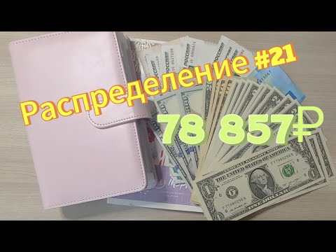 Видео: Распределение #21/система конвертов/август 2025