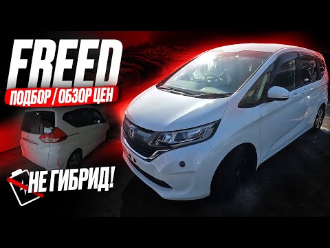 Видео: Купили ЛУЧШИЙ ФРИД на Зелёнке! Автоподбор Honda FREED! ОБЗОР РЫНКА и ЦЕН! Не гибрид!