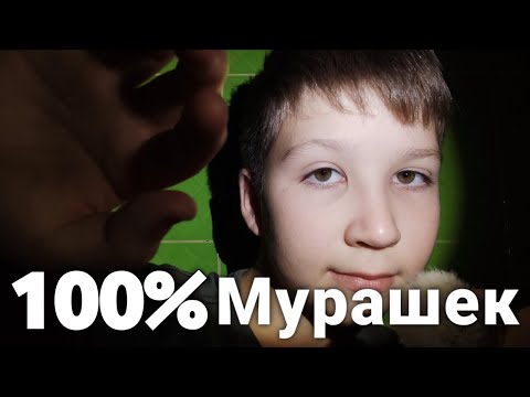 Видео: АСМР 100% МУРАШЕК