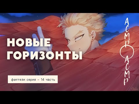 Видео: асмр：Новые горизонты | фэнтези серия - 14 часть