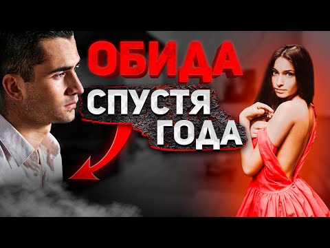 Видео: ОБИДА спустя ГОДЫ... | ПОЧЕМУ так ПРОИСХОДИТ?