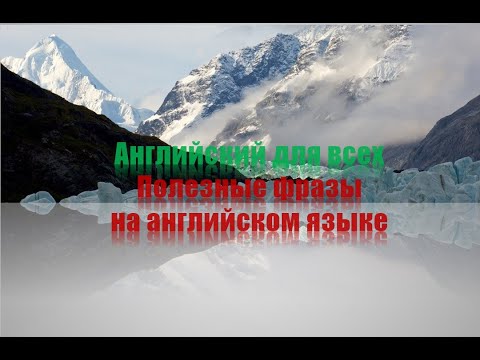 Видео: Полезные фразы на английском языке для новичков