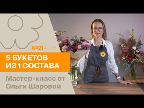 Видео: 5 букетов из 1 состава №21/2023 | Мастер-класс от Ольги Шаровой