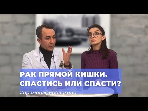 Видео: #ПРЯМОЙЭФИРБЛОХИНА РАК ПРЯМОЙ КИШКИ. СПАСТИСЬ ИЛИ СПАСТИ?