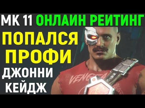 Видео: Попался профи Джонни - опять потеть! | Mortal Kombat 11