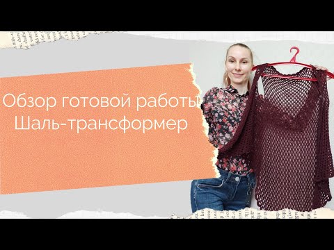 Видео: Шаль-трансформер Обзор готовой работы Как носить шаль-трансформер Плечевое изделие или аксессуар