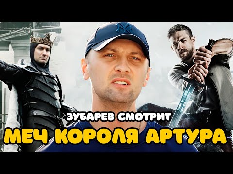 Видео: ЗУБАРЕВ СМОТРИТ «МЕЧ КОРОЛЯ АРТУРА» | ЛУЧШЕЕ С ПРОСМОТРА