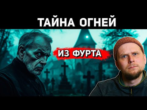 Видео: ТАЙНА БЛУЖДАЮЩИХ ОГНЕЙ ИЗ ФУРТА 1901