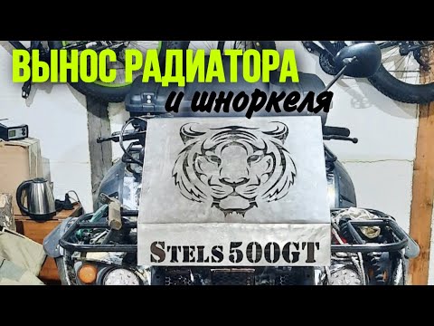 Видео: ВЫНОС РАДИАТОРА И ШНОРКЕЛЯ НА КВАДРОЦИКЛ STELS 500 GT