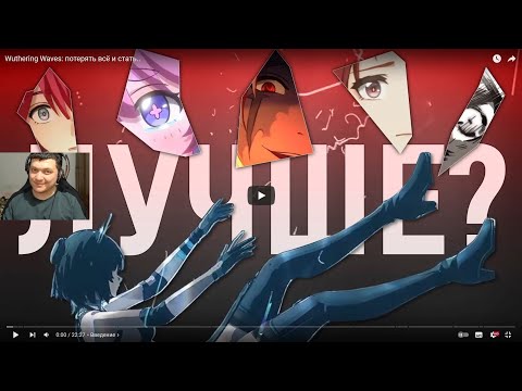Видео: Реакция на Хельшер: Wuthering Waves: потерять всё и стать..