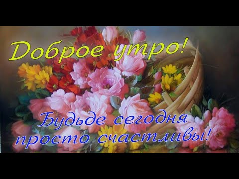 Видео: Доброе утро.☕🌼🍬