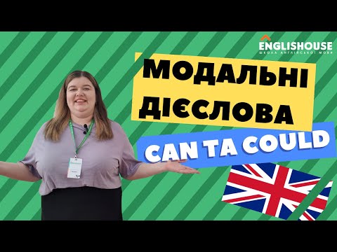 Видео: Модальні дієслова can та could