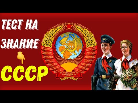 Видео: ТЕСТ НА ЗНАНИЯ СССР  🧠 Тест на эрудицию и знание - СОВЕТСКОГО СОЮЗА 🤔🎓