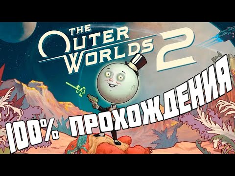 Видео: Обзор Outer Worlds 2 после 100% прохождения