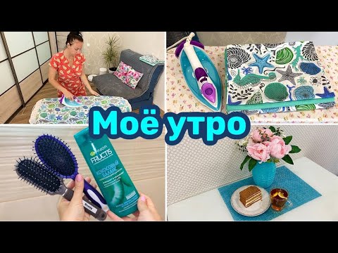 Видео: МОЁ УТРО 💕 УБОРКА В КВАРТИРЕ 🌸 ПОРЯДОК В ДОМЕ!