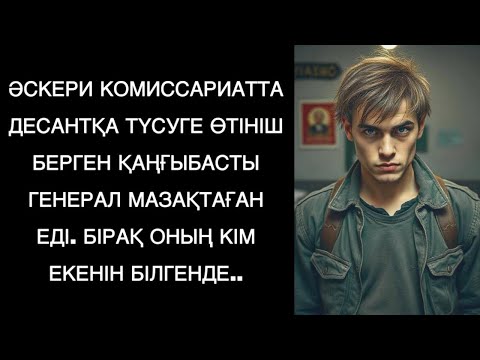 Видео: Әскерге шақыру бөлімінде кезбе жігітті мазақ етті, бірақ оның тегін естігенде генерал тілсіз қалды…
