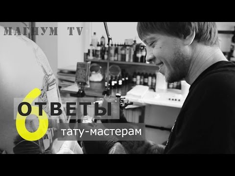 Видео: «Магнум тату. Ответы тату-мастерам» Выпуск 6