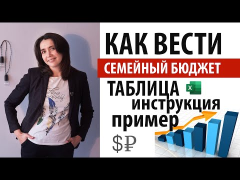 Видео: СЕМЕЙНЫЙ БЮДЖЕТ Как ВЕСТИ, ПРАКТИКА с примерами и таблицей.Полная ИНСТРУКЦИЯ Доходы  расходы в семье